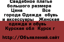 Свадебное платье большого размера › Цена ­ 17 000 - Все города Одежда, обувь и аксессуары » Женская одежда и обувь   . Курская обл.,Курск г.